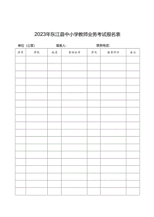 2023年东江县中小学教师业务考试报名表.docx