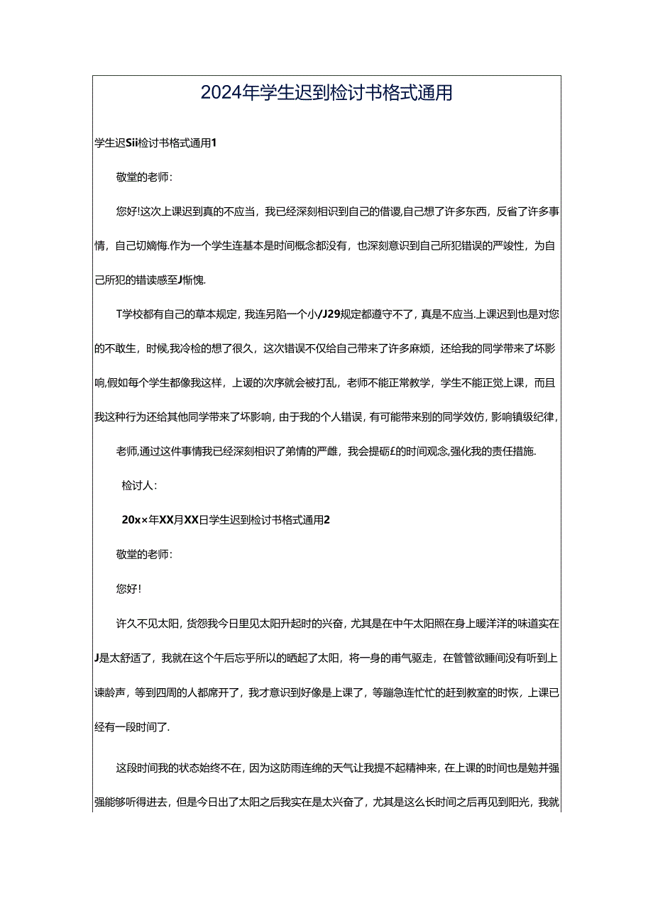 2024年学生迟到检讨书格式通用.docx_第1页