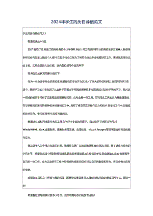 2024年学生简历自荐信范文.docx