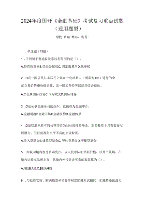 2024年度国开《金融基础》考试复习重点试题（通用题型）.docx
