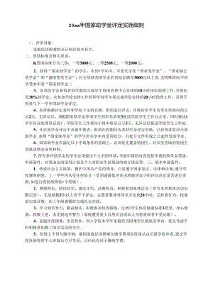 20xx年国家助学金评定实施细则.docx