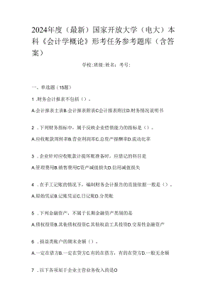 2024年度（最新）国家开放大学（电大）本科《会计学概论》形考任务参考题库（含答案）.docx
