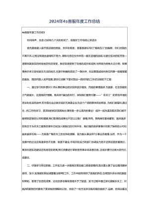 2024年4s客服年度工作总结.docx