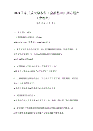 2024国家开放大学本科《金融基础》期末题库（含答案）.docx