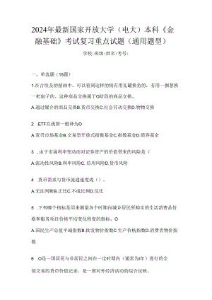 2024年最新国家开放大学（电大）本科《金融基础》考试复习重点试题（通用题型）.docx
