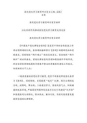 (2篇)医院党纪学习教育研讨发言汇编.docx