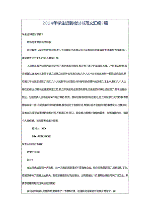 2024年学生迟到检讨书范文汇编7篇.docx