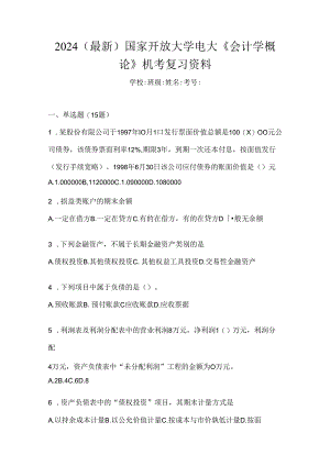 2024（最新）国家开放大学电大《会计学概论》机考复习资料.docx