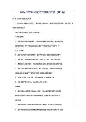 2024年医院科室行政主任岗位职责（共3篇）.docx