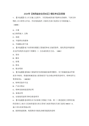 2024年【陕西省安全员B证】模拟考试及答案.docx