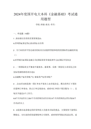 2024年度国开电大本科《金融基础》考试通用题型.docx