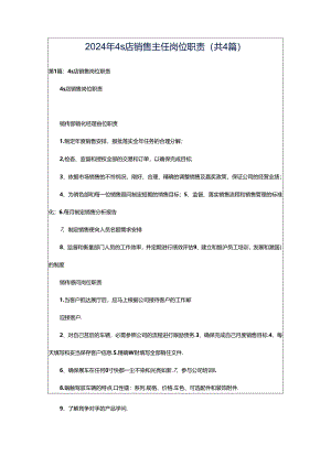 2024年4s店销售主任岗位职责（共4篇）.docx