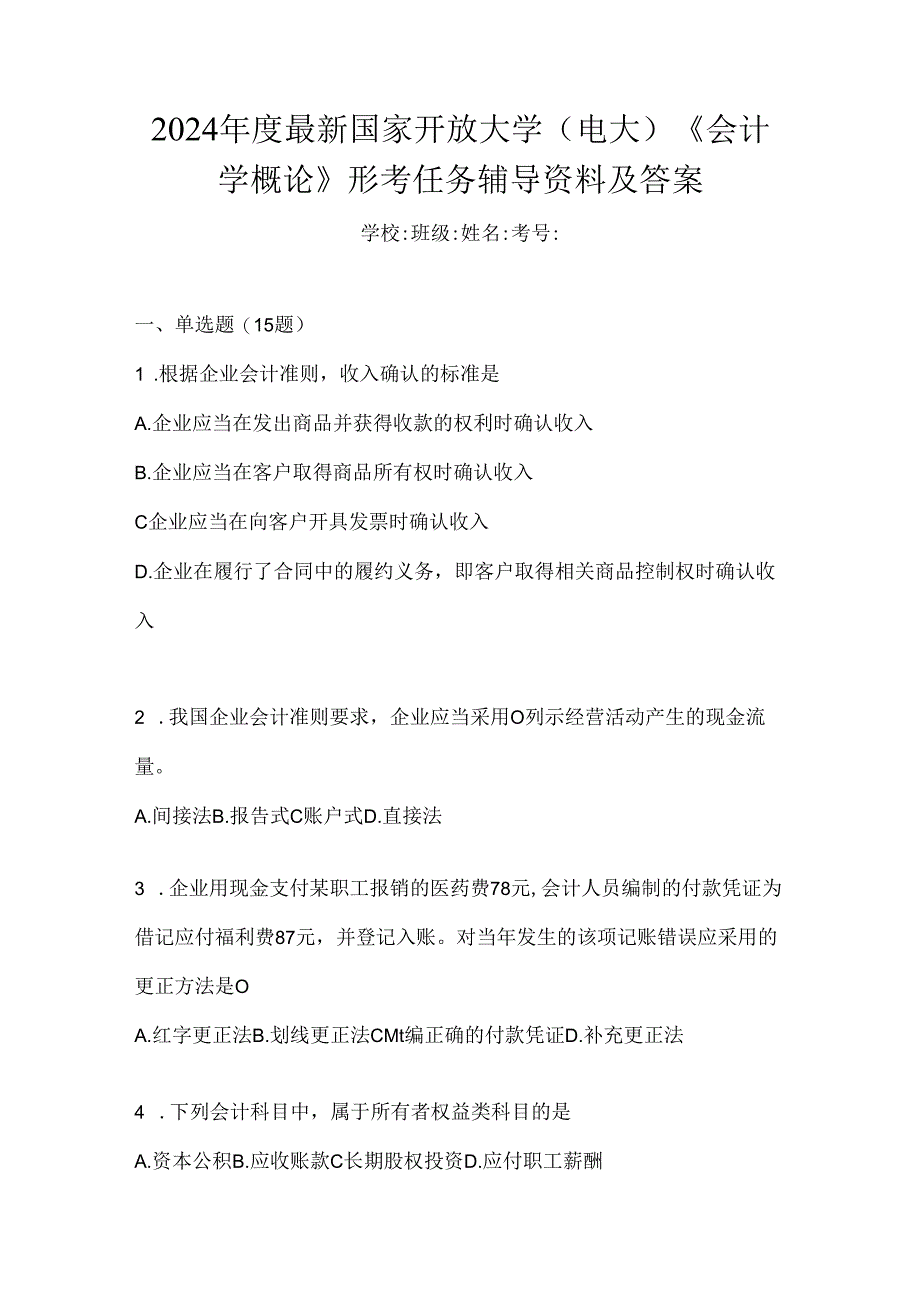 2024年度最新国家开放大学（电大）《会计学概论》形考任务辅导资料及答案.docx_第1页