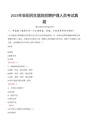 2023年阜阳民生医院招聘护理人员考试真题.docx