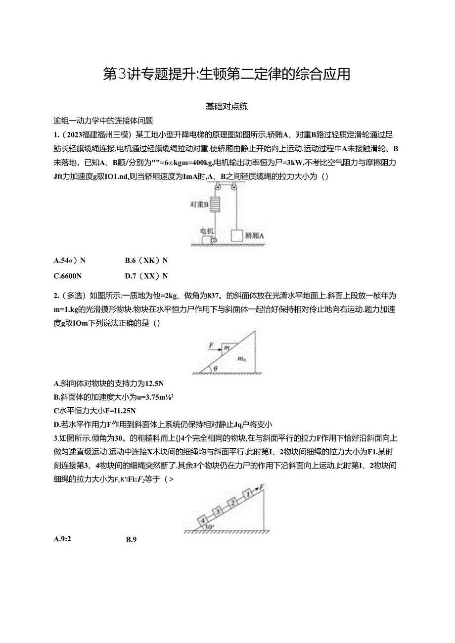 2025优化设计一轮第3讲 专题提升 牛顿第二定律的综合应用.docx_第1页