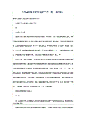 2024年学生部生活部工作计划（共6篇）.docx