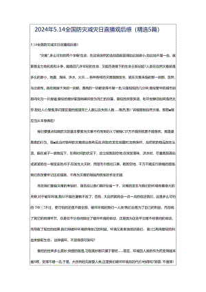 2024年5.14全国防灾减灾日直播观后感（精选5篇）.docx