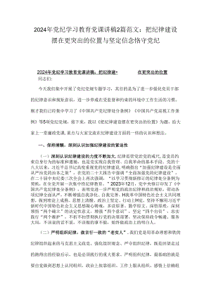 2024年党纪学习教育党课讲稿2篇范文：把纪律建设摆在更突出的位置与坚定信念恪守党纪.docx