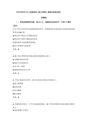 2024年6月1日二级建造师《施工管理》真题及答案(B卷)(完整版).docx