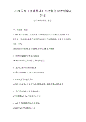 2024国开《金融基础》形考任务参考题库及答案.docx