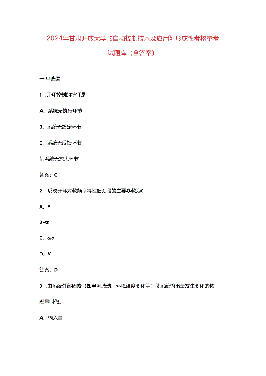 2024年甘肃开放大学《自动控制技术及应用》形成性考核参考试题库（含答案）.docx_第1页