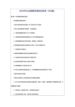 2024年4s店销售经理岗位职责（共5篇）.docx