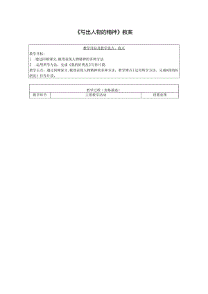 《写出人物的精神》教案.docx