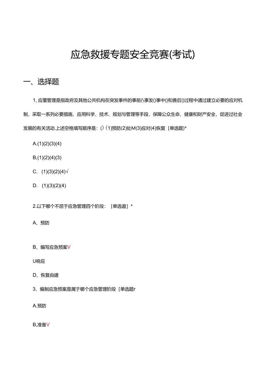2024年应急救援专题安全竞赛(考试)试题.docx_第1页
