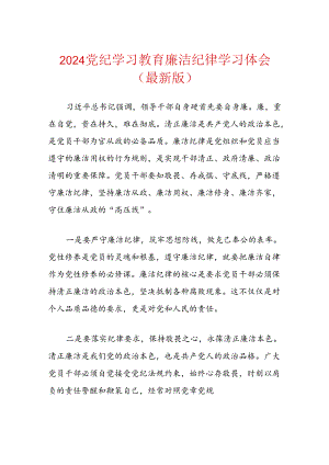 2024党纪学习教育廉洁纪律学习体会（最新版）.docx