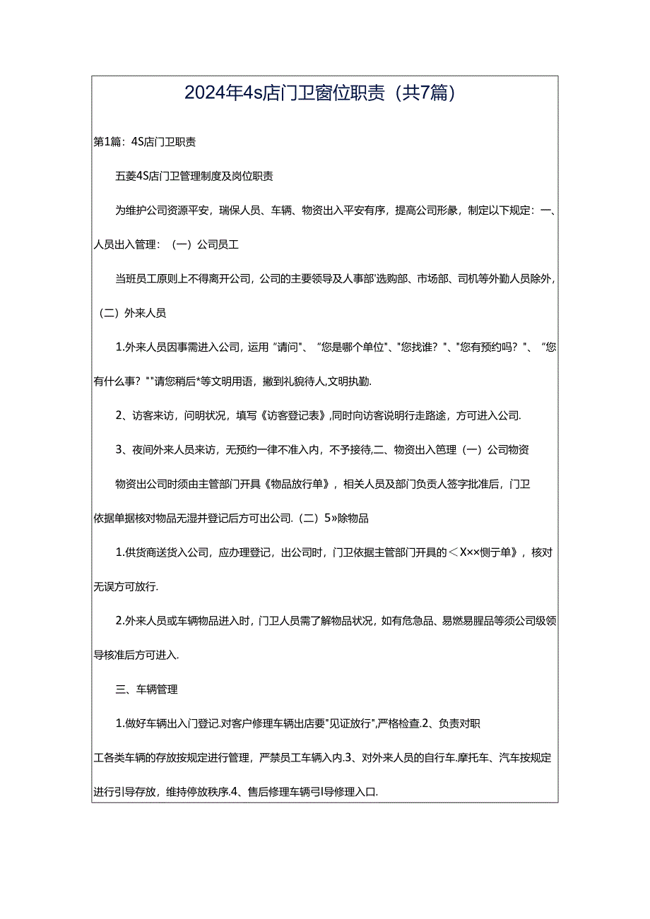 2024年4s店门卫岗位职责（共7篇）.docx_第1页