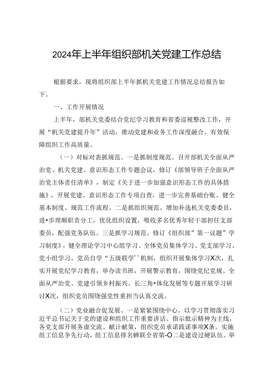 2024年上半年组织部机关党建工作总结.docx_第1页