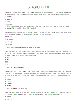 (AEF)财务计算器的应用.docx