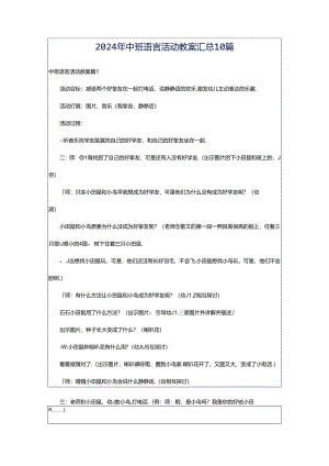 2024年中班语言活动教案汇总10篇.docx