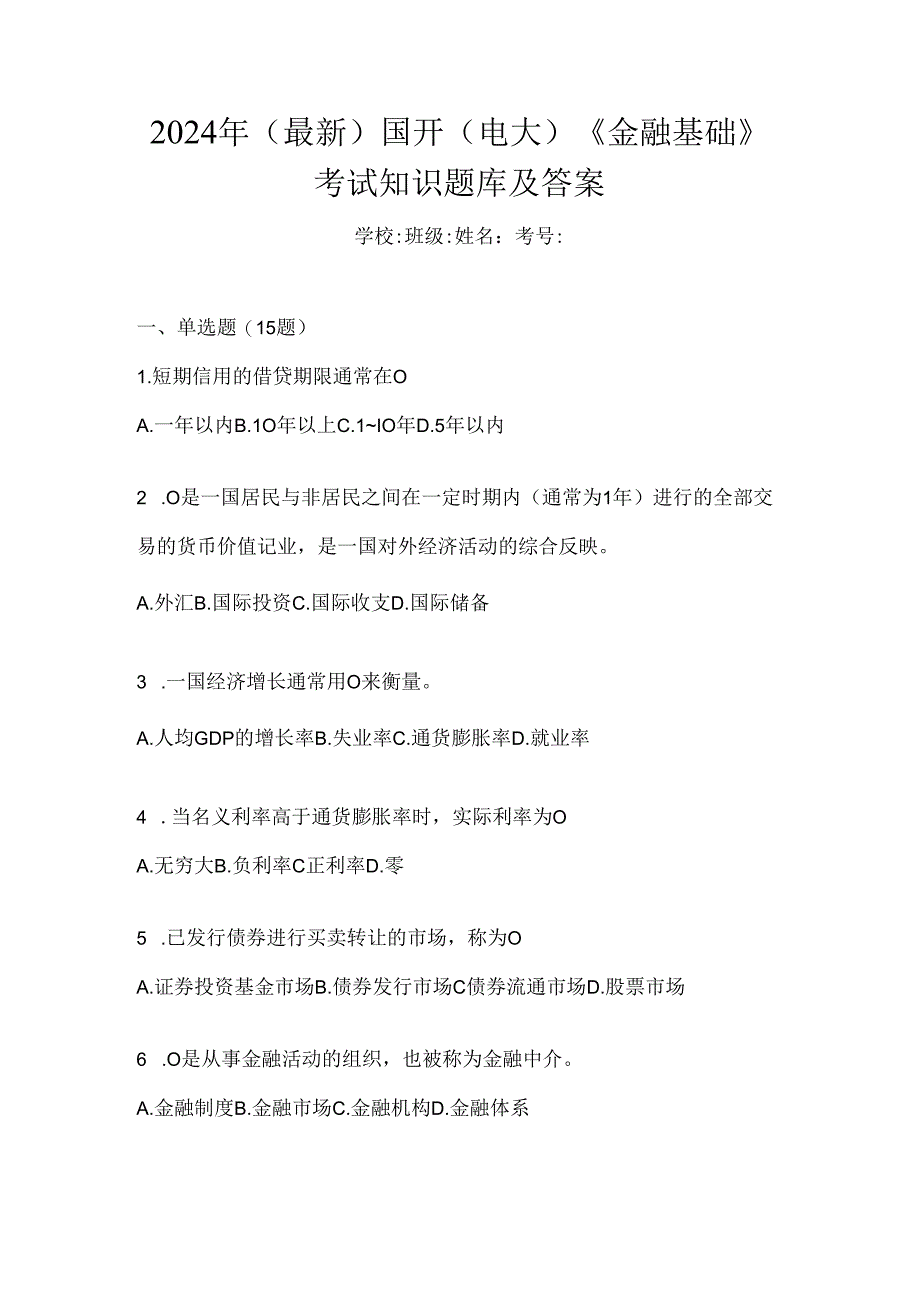 2024年（最新）国开（电大）《金融基础》考试知识题库及答案.docx_第1页