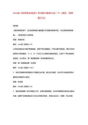 2024版《供电营业规则》考试复习题库大全-下（填空、简答题汇总）.docx