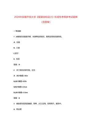 2024年安徽开放大学《服装结构设计》形成性考核参考试题库（含答案）.docx