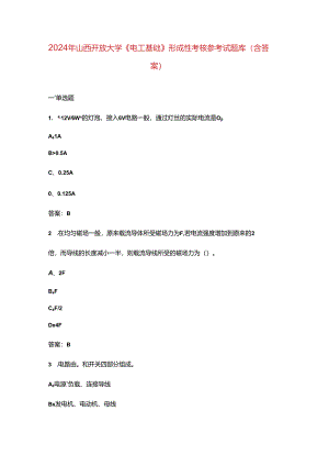 2024年山西开放大学《电工基础》形成性考核参考试题库（含答案）.docx