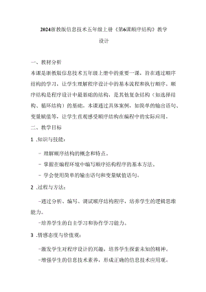 2024浙教版信息技术五年级上册《第6课 顺序结构》教学设计.docx
