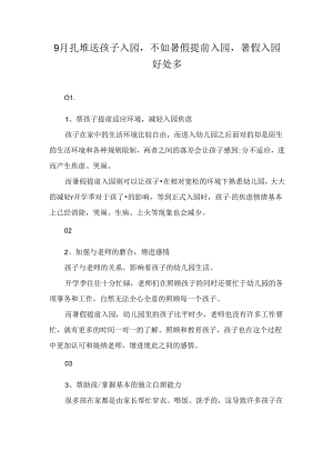 9月扎堆送孩子入园不如暑假提前入园暑假入园好处多.docx