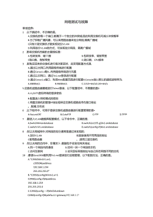 8282网络测试与故障诊断.docx