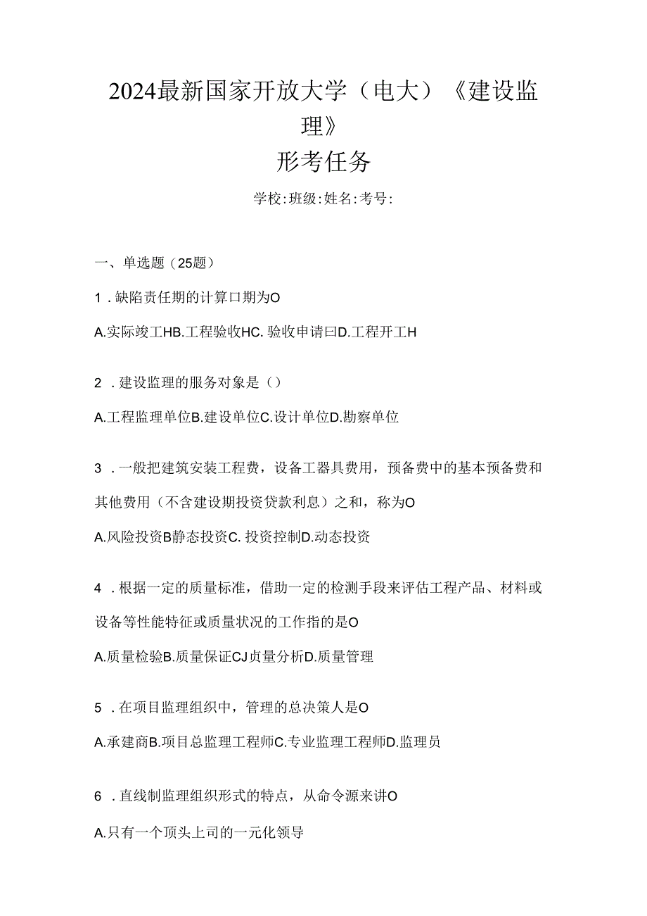 2024最新国家开放大学（电大）《建设监理》形考任务.docx_第1页