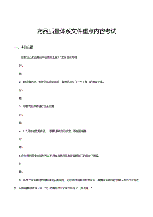 2024年药品质量体系文件重点内容考试试题.docx