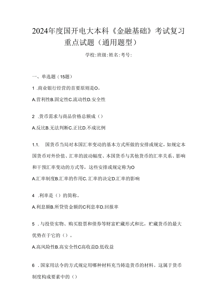 2024年度国开电大本科《金融基础》考试复习重点试题（通用题型）.docx_第1页