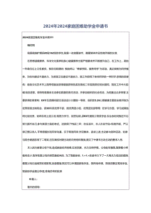 2024年2024家庭困难助学金申请书.docx