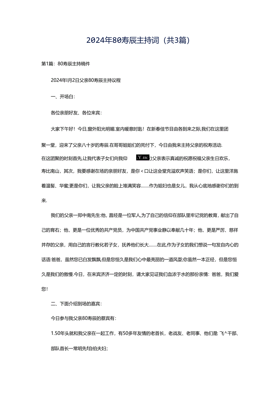 2024年80寿辰主持词（共3篇）.docx_第1页
