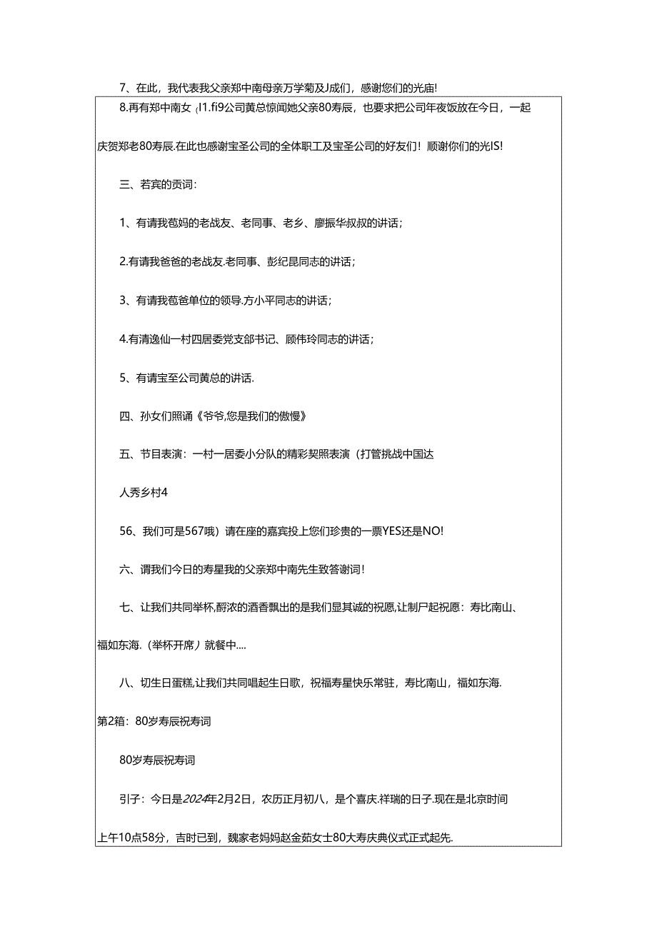 2024年80寿辰主持词（共3篇）.docx_第3页