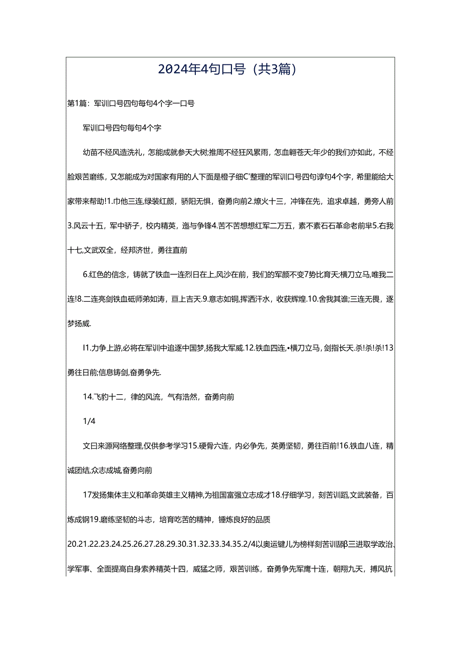 2024年4句口号（共3篇）.docx_第1页