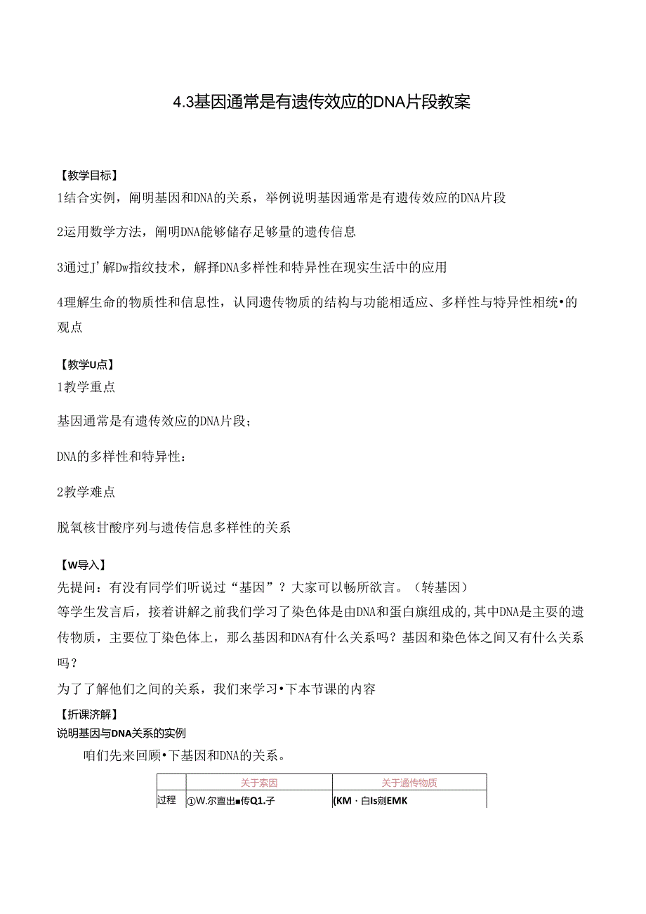 4.3基因通常是有遗传效应的DNA片段 教案.docx_第1页
