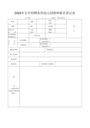 2024年公开招聘农村幼儿园教师报名登记表.docx