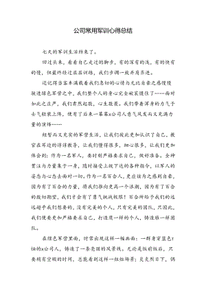 2023年公司常用军训心得总结.docx